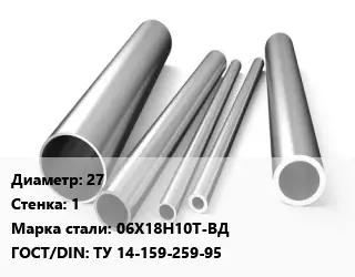 Труба нержавеющая 27х1 мм Сталь 06Х18Н10Т-ВД ГОСТ: ТУ 14-159-259-95